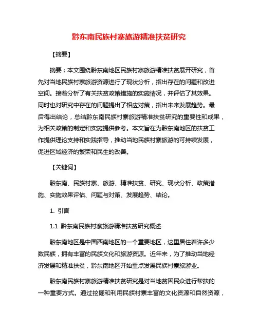 黔东南民族村寨旅游精准扶贫研究