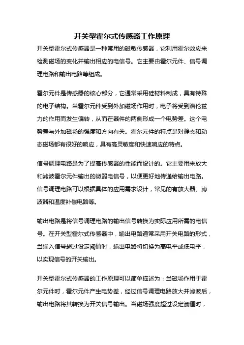 开关型霍尔式传感器工作原理