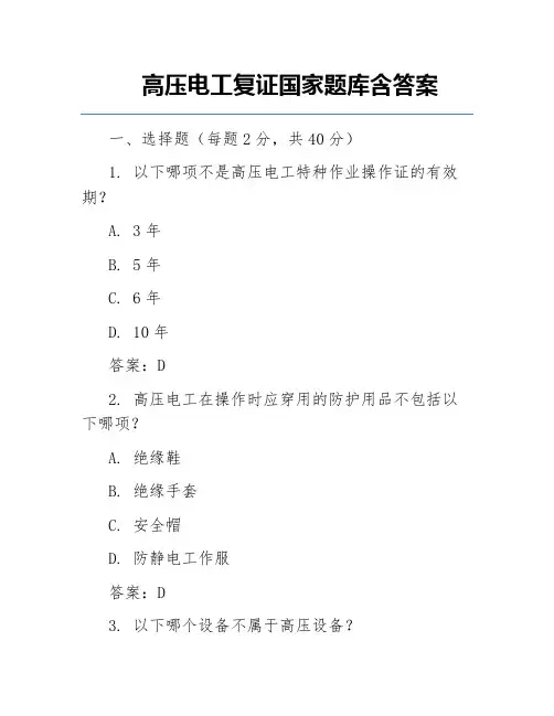 高压电工复证国家题库含答案