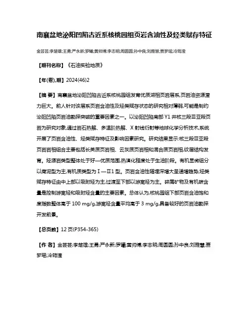 南襄盆地泌阳凹陷古近系核桃园组页岩含油性及烃类赋存特征