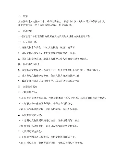 街道文物保护安全管理制度