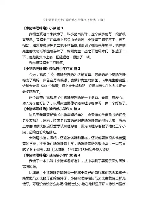 《小猪唏哩呼噜》读后感小学作文（精选16篇）