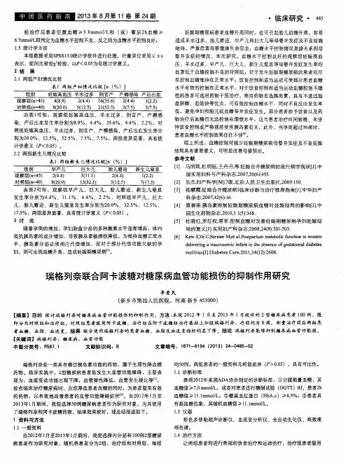 瑞格列奈联合阿卡波糖对糖尿病血管功能损伤的抑制作用研究