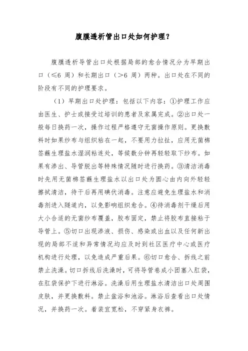 腹膜透析管出口处如何护理？