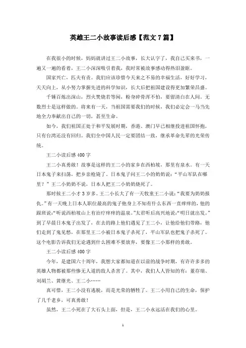 精选英雄王二小故事读后感【范文7篇】