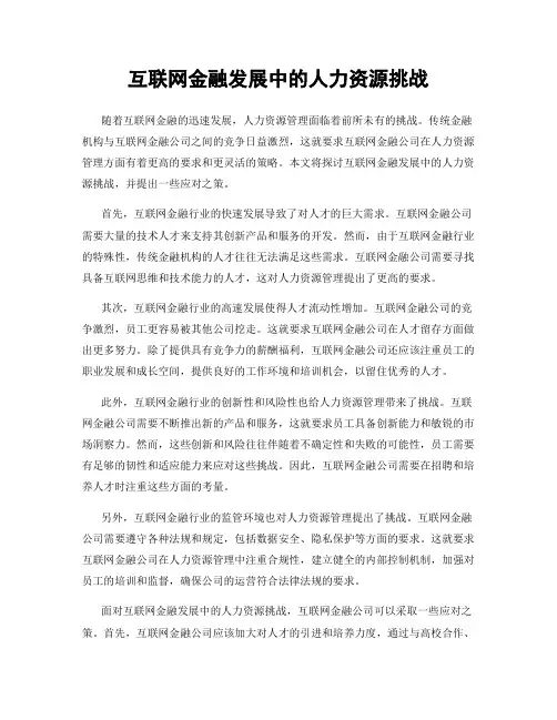 互联网金融发展中的人力资源挑战