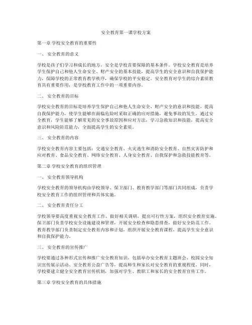 安全教育第一课学校方案