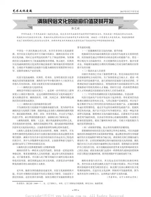 满族民俗文化的旅游价值及其开发