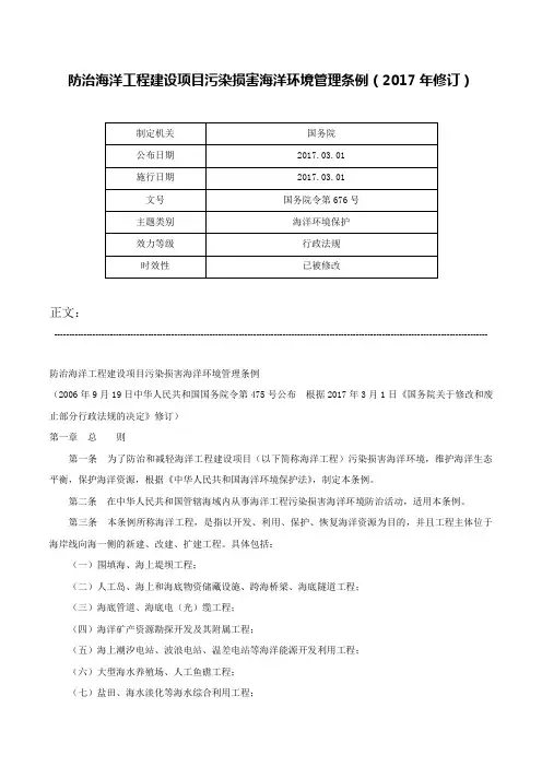 防治海洋工程建设项目污染损害海洋环境管理条例（2017年修订）-国务院令第676号