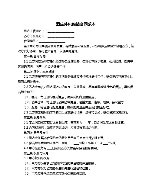酒店外包保洁合同范本
