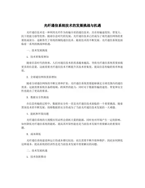光纤通信系统技术的发展挑战与机遇
