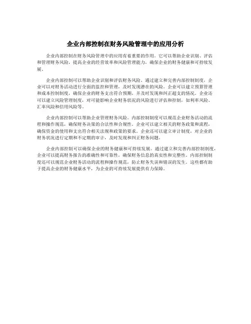 企业内部控制在财务风险管理中的应用分析