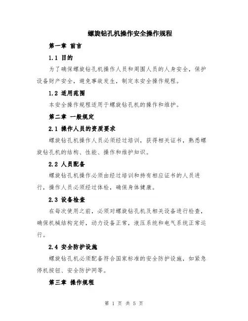 螺旋钻孔机操作安全操作规程