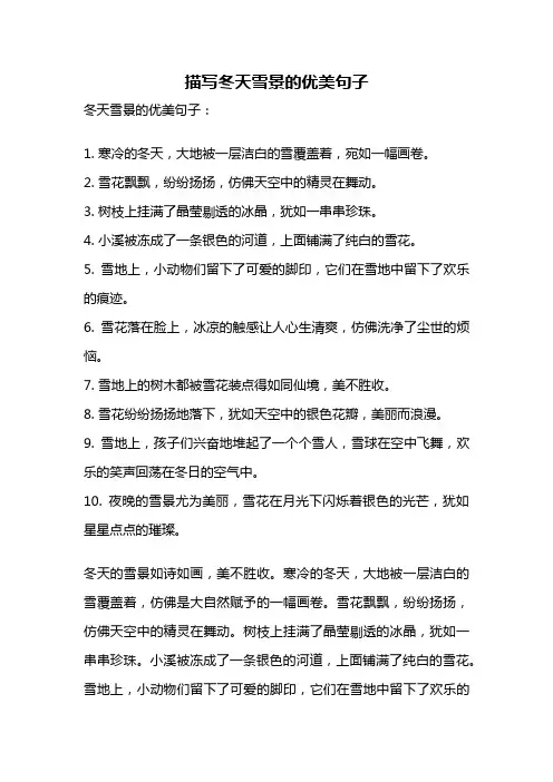 描写冬天雪景的优美句子