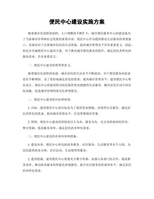 便民中心建设实施方案