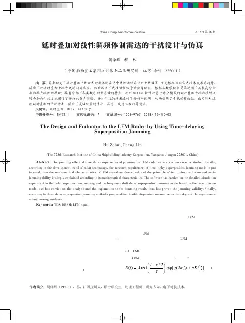 延时叠加对线性调频体制雷达的干扰设计与仿真