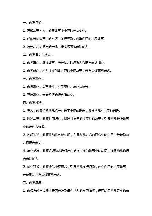 中班语言教案及教学反思《快乐的小屋》