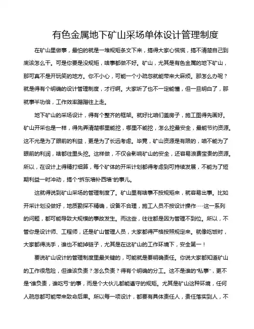 有色金属地下矿山采场单体设计管理制度