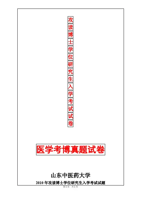 山东中医药大学中医内科学2010年考博真题考博试卷