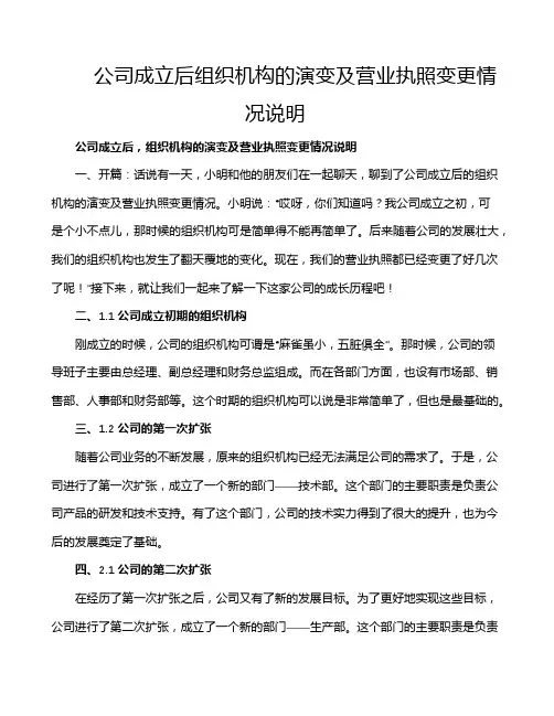 公司成立后组织机构的演变及营业执照变更情况说明