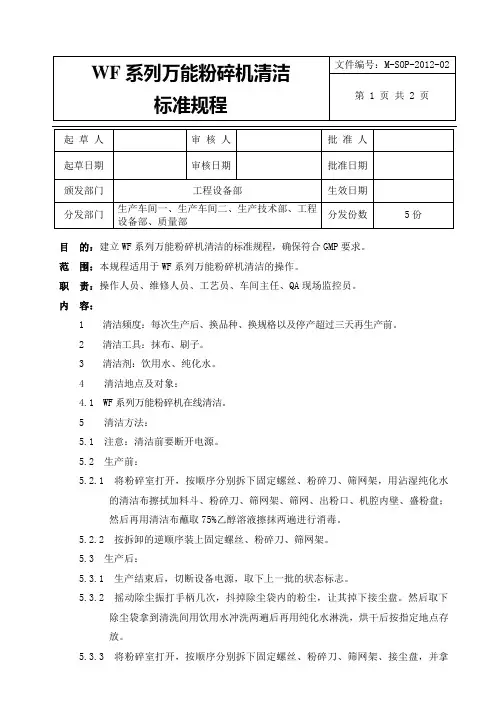 WF系列万能粉碎机清洁标准规程