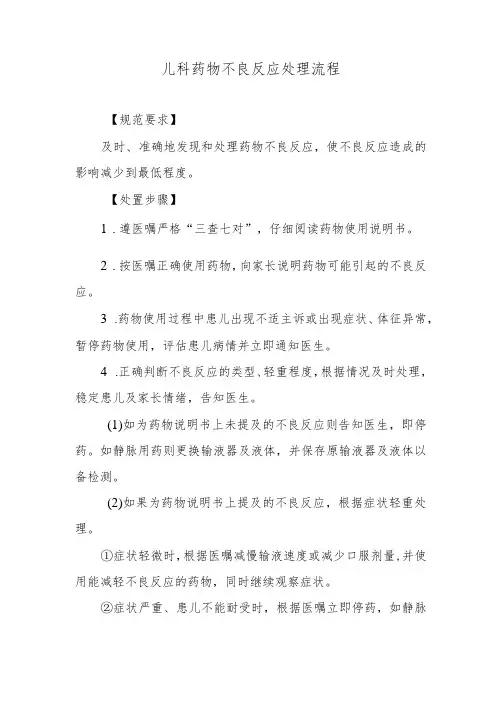 儿科药物不良反应处理流程