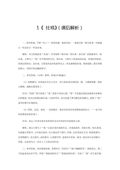 八年级语文下册1《社戏》(课后解析)