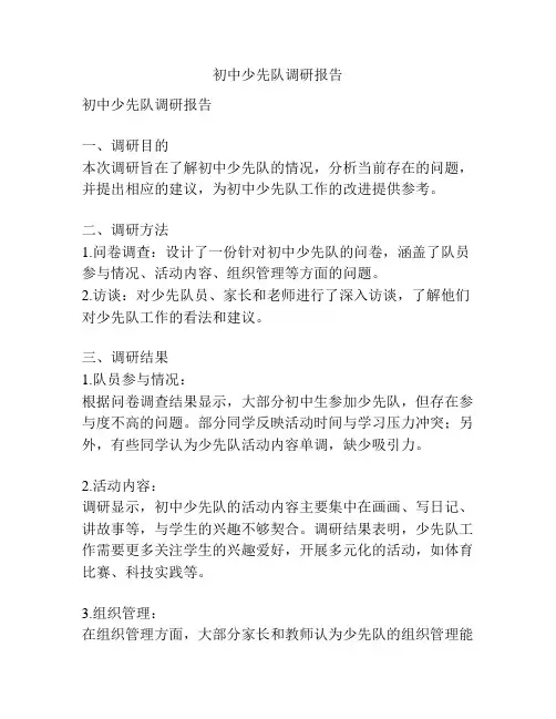 初中少先队调研报告
