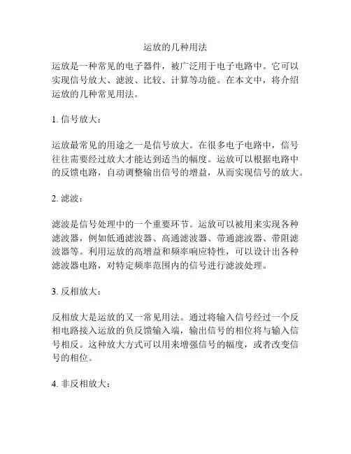 运放的几种用法