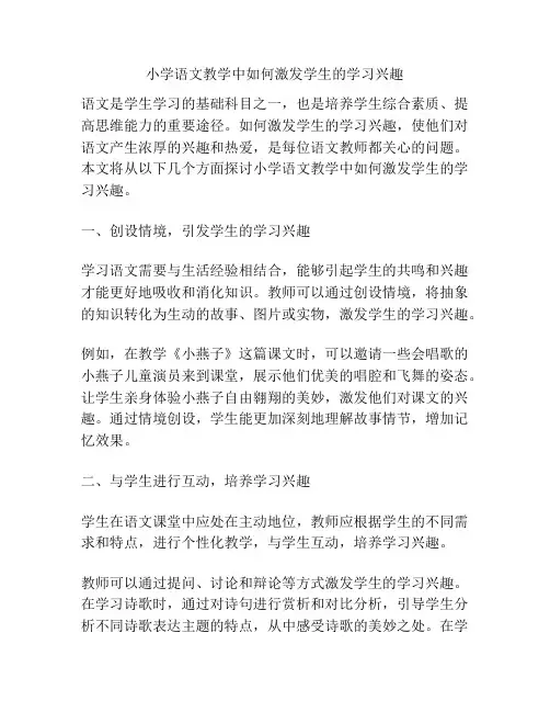 小学语文教学中如何激发学生的学习兴趣