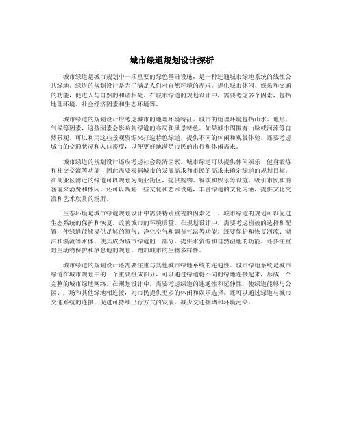 城市绿道规划设计探析