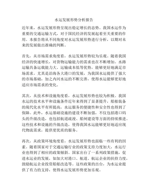 水运发展形势分析报告