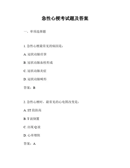 急性心梗考试题及答案