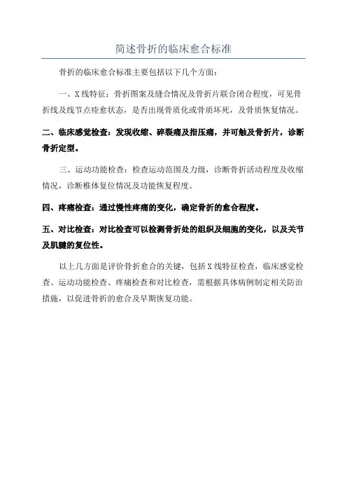 简述骨折的临床愈合标准
