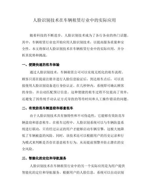 人脸识别技术在车辆租赁行业中的实际应用(三)