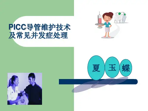 PICC导管维护及常见并发症的处理总结