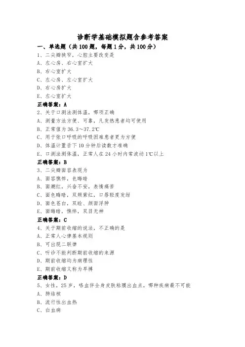 诊断学基础模拟题含参考答案