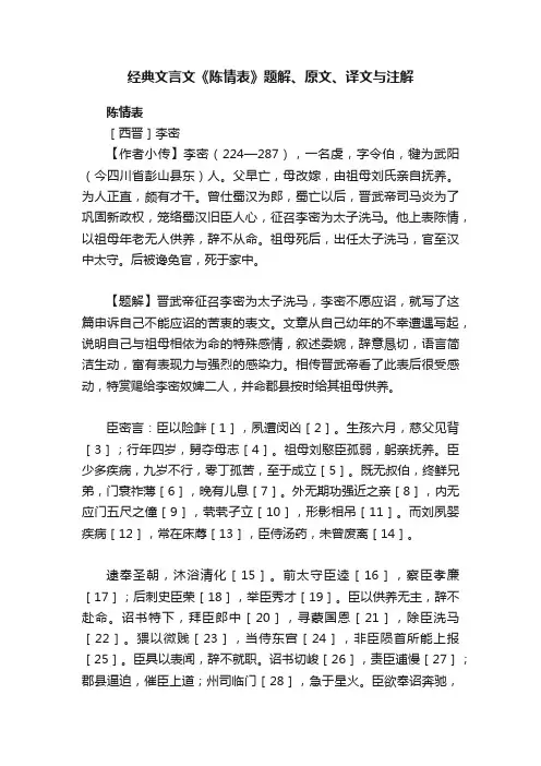 经典文言文《陈情表》题解、原文、译文与注解