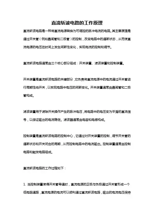 直流斩波电路的工作原理