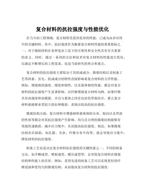 复合材料的抗拉强度与性能优化