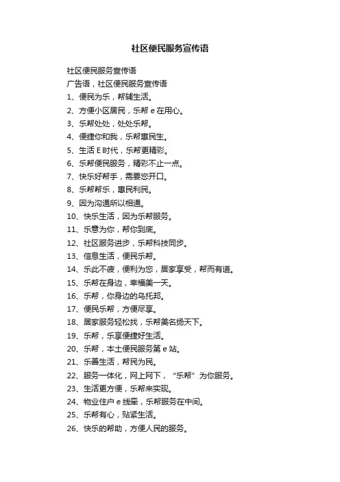 社区便民服务宣传语