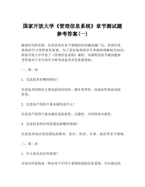 国家开放大学《管理信息系统》章节测试题参考答案(一)