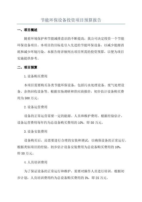 节能环保设备投资项目预算报告