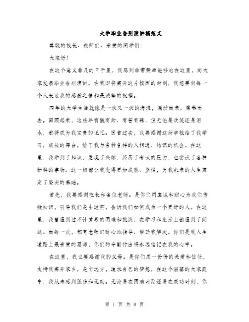 大学毕业告别演讲稿范文(三篇)