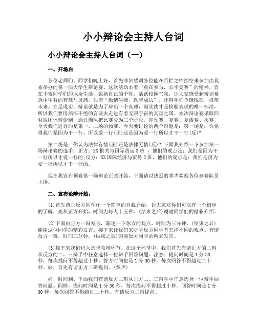 小小辩论会主持人台词