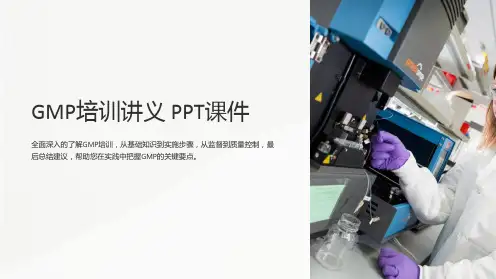 《GMP培训讲义》课件