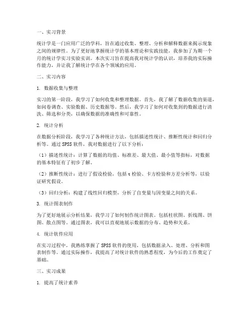 统计学实习实验实训报告