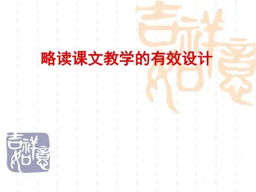 略读课文教学的有效设计
