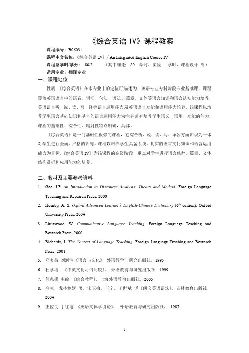 《综合英语IV》课程教案