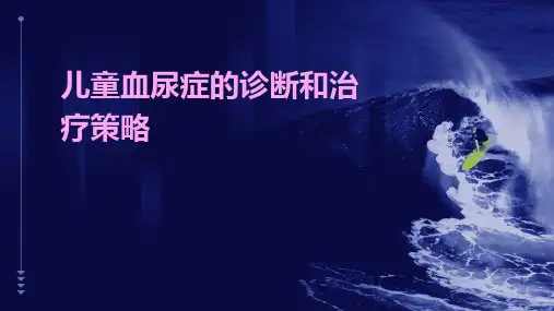 儿童血尿症的诊断和治疗策略